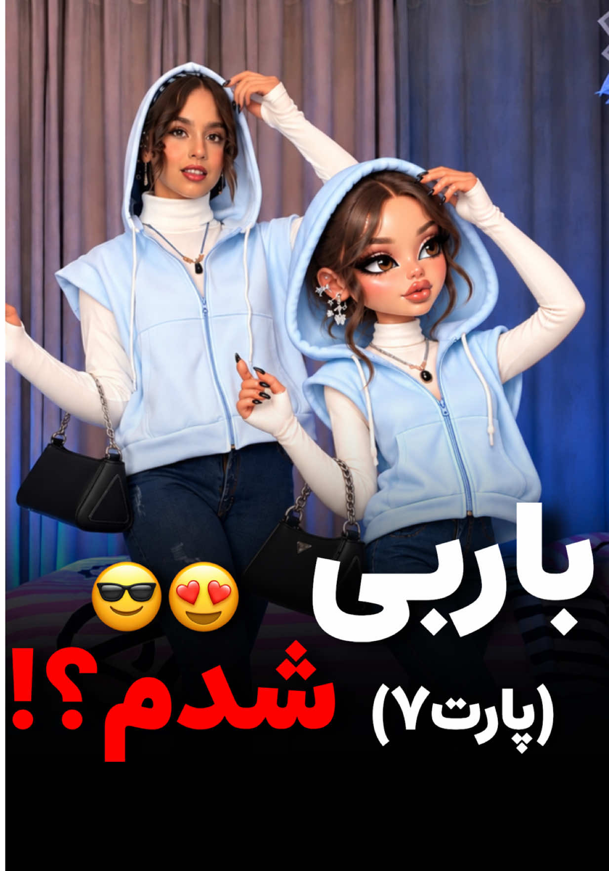 شبیهش شدم؟🥹