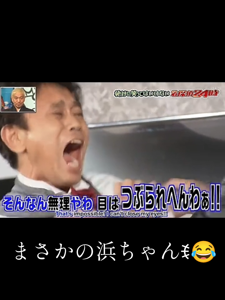 これはめっちゃ笑ったꉂ😂 #ガキ使笑ってはいけない #ガキ使 #浜田雅功 #松本人志 #fyp 