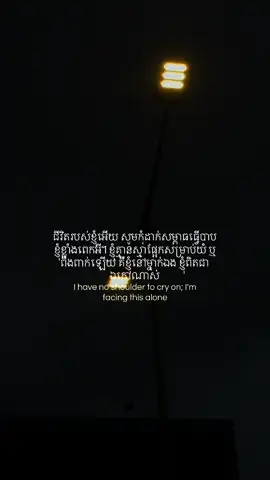 ជីវិតអើយ សូមកុំដាក់សម្ពាធធ្វើបាបខ្ញុំខ្លាំងពេកអី… #fypシ #xyzbca #viral #TheArom💗 