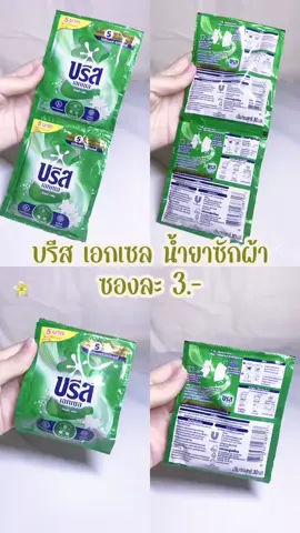 (คละ) น้ำยาซักผ้า บรีส เอกเซล ลิควิด ขนาดพกพา 30 มล.