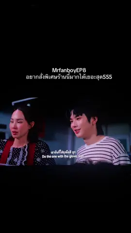 ธุรกิจครอบครัวเวอร์ น่ารักมาก💗 #อู่อู๋เซฟ #mrfanboyseriesep8 #mrfanboyseries #ฟีดดดシ #ก๋วยเตี๋ยว 