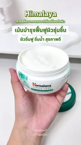ผิวแห้ง ผิวขาดน้ำต้องบำรุง #himalaya #ผลิตภัณฑ์ความงามและดูแลผิว #รีวิวของดีบอกต่อ #ป้ายยาtiktok #รีวิวสกินแคร์ 