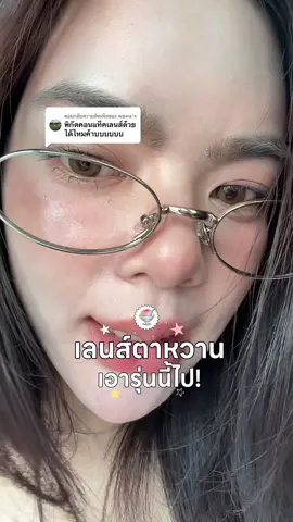 ตอบกลับ @wawa's รอดทุกลุคคค!👀🍮 aoki caramel #uyaai #contactlenses #uyaaicontactlense #คอนแทคเลนส์ #คอนแทคเลนส์รายเดือน 