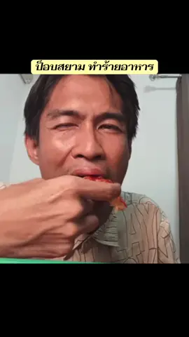 ป็อบสยาม ASMR