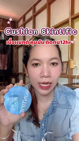 คุชชั่น #skintific #คุชชั่น #รีวิวบิวตี้ #ดีบอกต่อ #ถูกและดี 