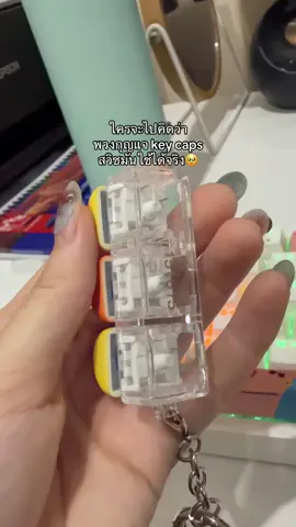เห็นมันมีขั้ว เกิดสงสัย55555555 #keycaps #พวงกุญแจkeycap #keyboard 