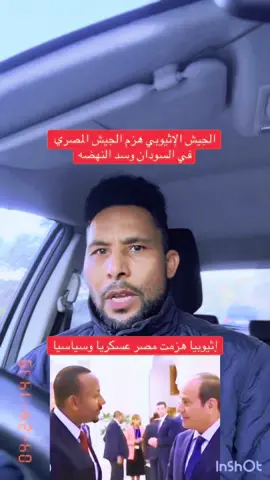#creatorsearchinsights الجيش الإثيوبي هزم الجيش المصري في السودان وسد النهضه #سودانيز_تيك_توك_مشاهير_السودان #مشاهير_السودان_سودانيز_تك_توك #سودانيز_تيك_توك_مشاهير_السودا #saudiarabia🇸🇦 