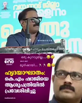 വിജിലൻസ് ഒന്നു ചോദ്യം ചെയ്തപ്പോ അറ്റാക്ക് വന്ന ആളാണ് എന്നിട്ട് തള്ളിന്  ഒരു കുറവുമില്ല....😂🤣 മൂരിഷായി... 🏃🏻🏃🏻🫣🤣