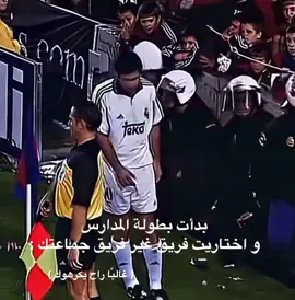 خيانة 🫪 . #لويس_فيغو #barcelona #realmadrid #school #مدارس 