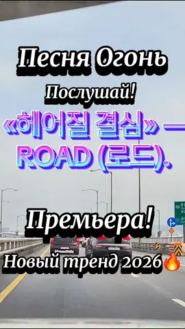 South Korea #tiktoktrend #2026 #trendingsound #koreansong #drive 