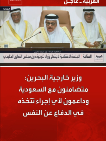 وزير خارجية البحرين: متضامنون مع السعودية وداعمون لأي إجراء تتخذه في الدفاع عن النفس