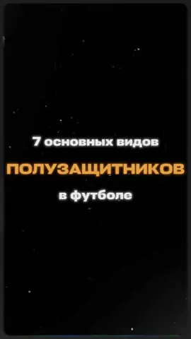 7 видов полузащитников в футболе ⚽#полузащитник#футбол#football #тактикафутбола#footyanalytica