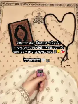 আল্লাহর জন্য নিজেকে পরিবর্তন  করুন, দেখবেন খারাপ সময় গুলো ও আল্লাহর পক্ষ হতে রহমত হবে..!!😊❤️‍🩹 ইনশাআল্লাহ 🤍🕋🤲🏻 #fop #status #islamic_video #viral #fopppppppppppppppppppppppppppppppppppppp 
