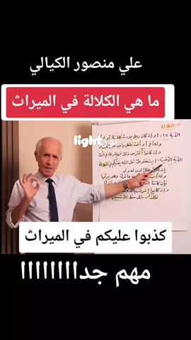 #نور_light🔥 #الكلالة_فهما_وقراءة #علي_منصور_كيالي #tiktoklongsviralfypシforyou 