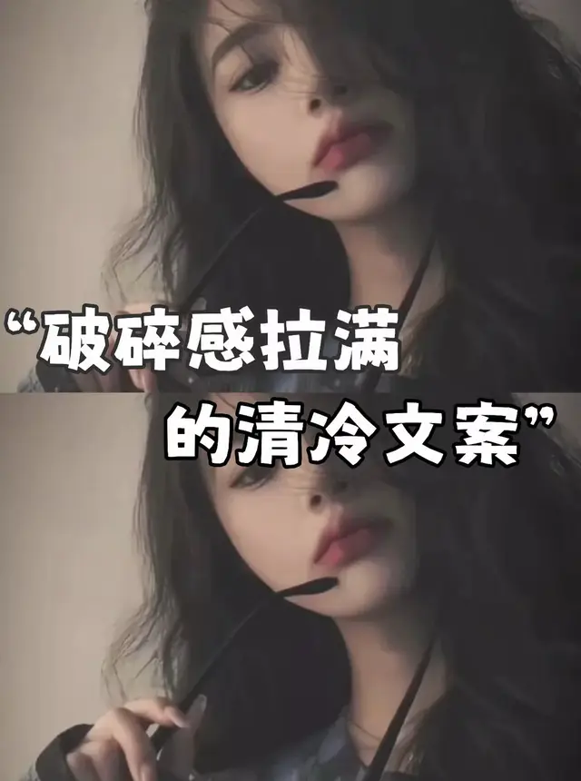 破碎感拉满的清冷文案 #文案馆 #关注我每天分享不一样的文案 #饱饱の文案馆  #文案 #会火 