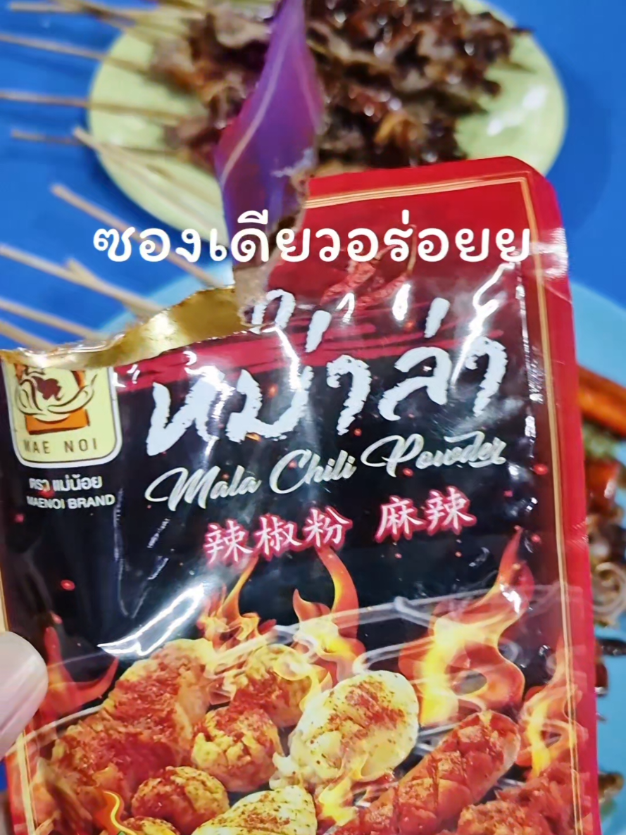 ทำกินเองที่บ้านก็ได้ อร่อยกว่าบางร้านอีกก 😁😁 #หม่าล่าเสียบไม้ #ผงหม่าล่า #ผงพริกหม่าล่า #หม่าล่าแม่น้อย #สายหม่าล่า 