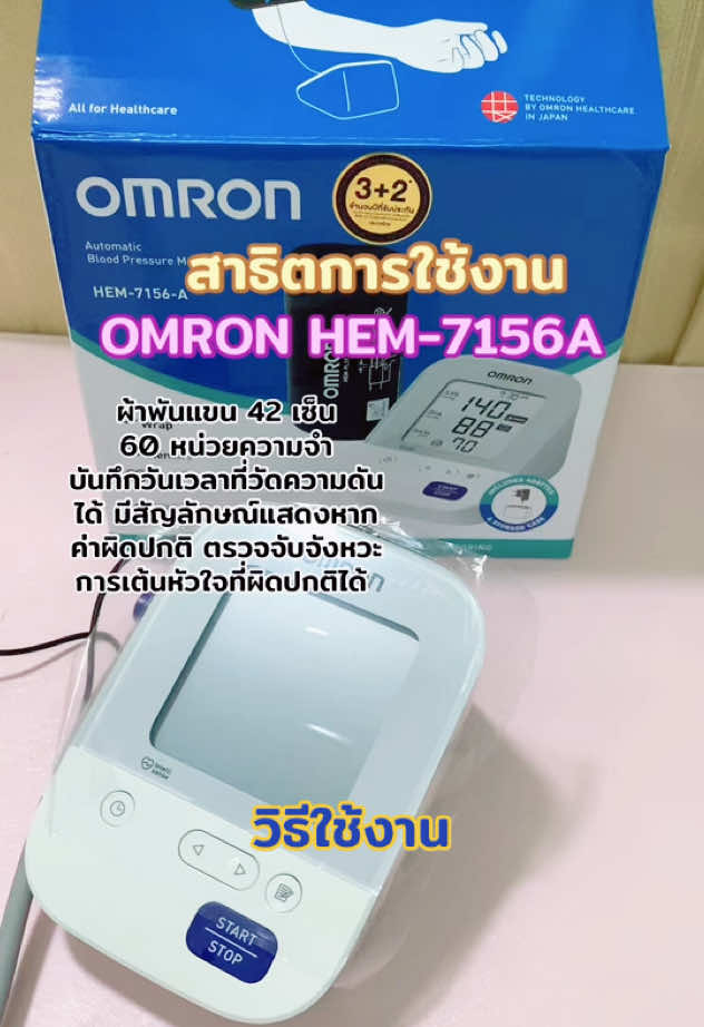 ใช้งานไม่ยาก มีคู่มือการใช้ Omron HEM-7156A #เครื่องวัดความดันomron #ออมรอน7156A #เครื่องมือแพทย์ #เครื่องวัดความดันอัตโนมัติ #เช็คสุขภาพ