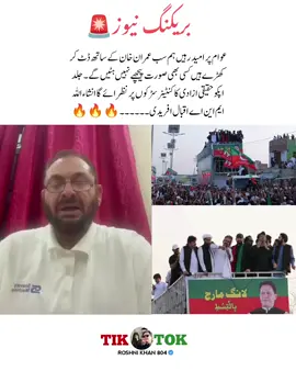 🚨عوام پر امید رہیں ہم سب عمران خان کے ساتھ ڈٹ کر کھڑے ہیں کسی بھی صورت پیچھے نہیں ہٹیں گے۔ جلد اپکو حقیقی ازادی کا کنٹینر سڑکوں پر نظر ائے گا انشاءاللہ۔ ایم این اے اقبال افریدی@Imran Khan Official 