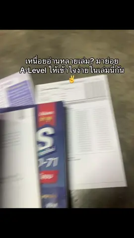 ประหยัดขึ้นเยอะไม่ต้องซื้อหลายเล้ม #Tcas #Dek70 #Jknowledge #หนังสือเตรียมสอบ #Alevel 