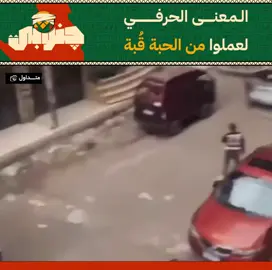 لما تناسب جماعة كلهم كدابين😂😂#چنوبي #januby #جنوبي #الصعيد #أسيوط #أسوان #سوهاج