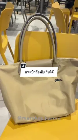 กระเป๋าถือพับเก็บได้ สะดวกใช้งาน 