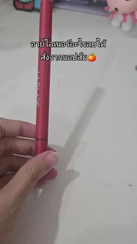 อายไลน์เนอร์ลบได้ #shopee #ใช้ดีบอกต่อ #อายไลน์เนอร์ลากลาส 
