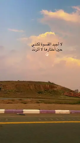 ‏لا أجيد القسوة لكنني حين أختارها لا أتردّد