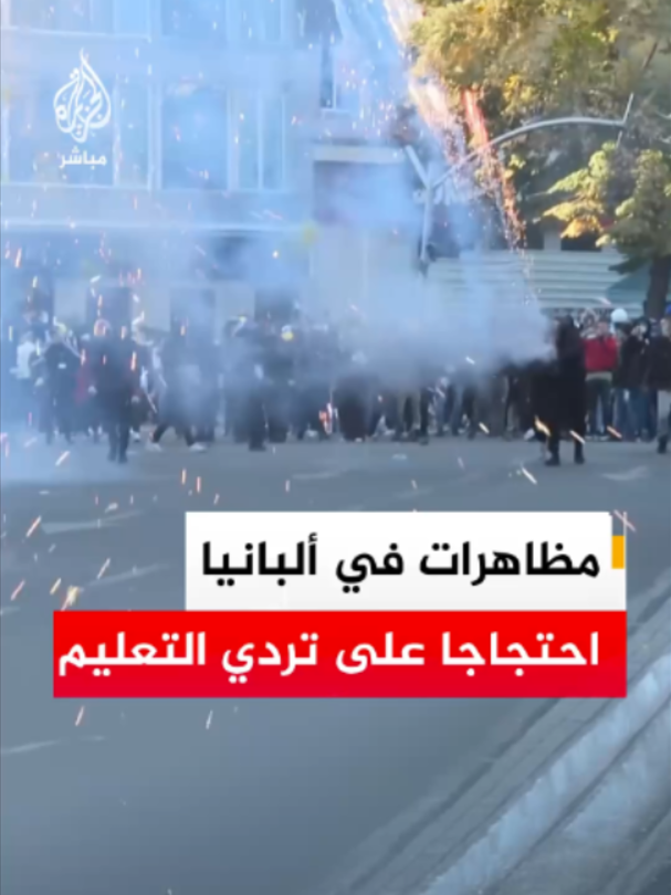 اشتباكات بين محتجين والشرطة في العاصمة الألبانية تيرانا، احتجاجا على تردي الأوضاع التعليمية #فيديو