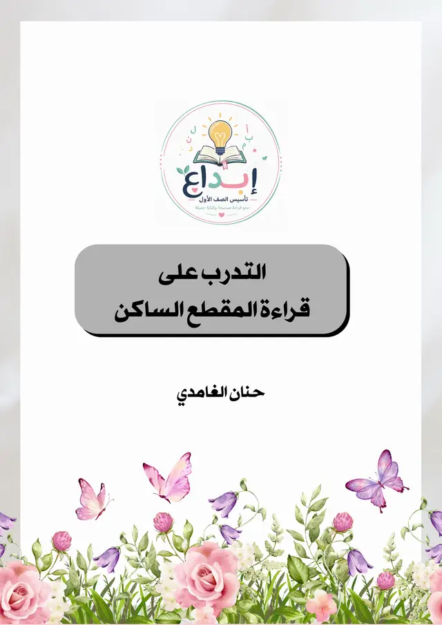 #تأسيس_أطفال #صف_أول_ابتدائي #صف_أول_ابتدائي  #حنان_الغامدي 