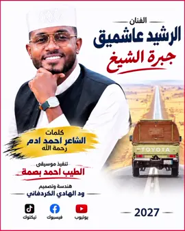 الفنان الرشيد عاشميق  جبرة  الشيخ جخو الشغل ي الغوالي تفجير الاكسبلور إعادة نشر تم 