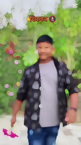 #ব্রাহ্মণবাড়িয়ার_পোলা #ভিলেন😎🔥😎 #viraltiktok #viralvideo #🤣😁🤣😁🤣😁😁😁😁🤣😁 