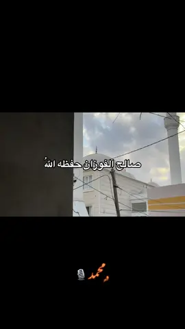 صالح الفوزان حفظه اللهُ #صدقة_جارية  #السلف_الصالح  #صالح_الفوزان  #صدقة_جارية 