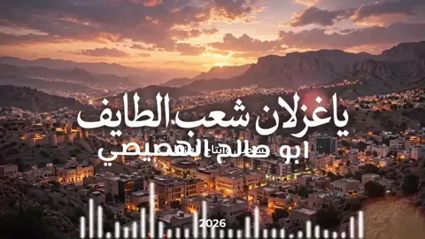#يا_غزلان_شعب_الطايف #اعجاباتكم_وتفاعلكم 