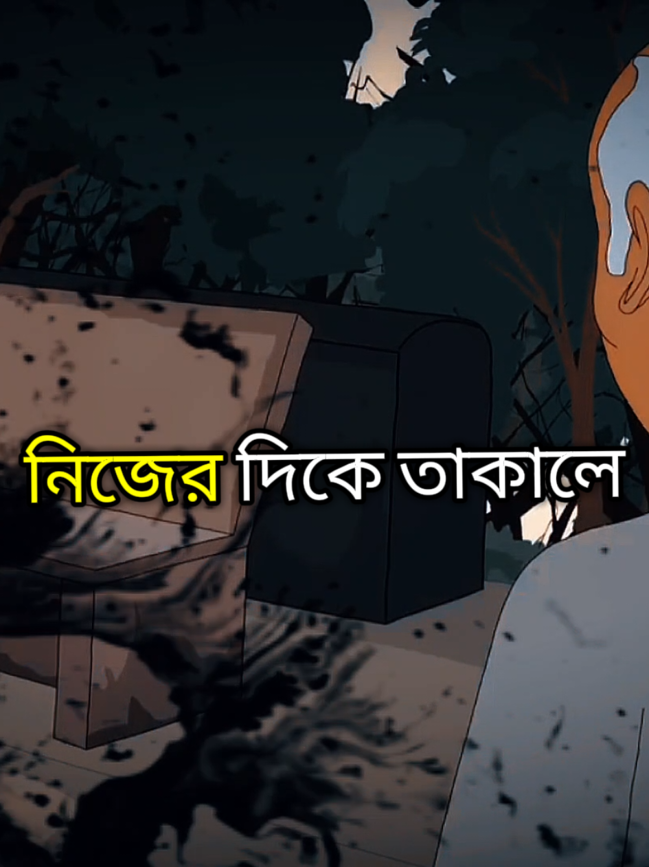 নিজের দিকে তাকালে অনেক....  #unfrezzmyaccount #1millionaudition #foryoupage #bdtiktokofficial #bangladesh🇧🇩 