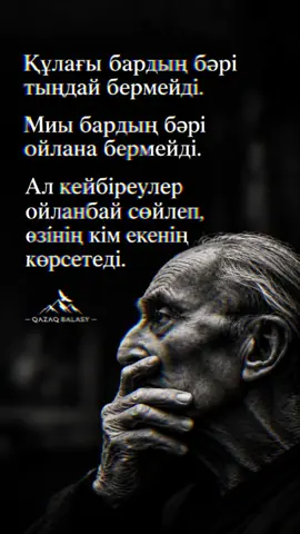 Ойланбай сөйлеу де адамның деңгейін көрсетеді».