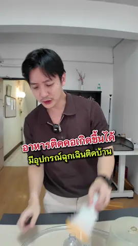อาหารติดคอสามารถเกิดได้ทุกเมื่อเพราะฉะนั้นควรมีอุปกรณ์ฉุกเฉินติดบ้านไว้   ##อุปกรณ์ช่วยเหลือการสําลัก#สําลักอาหาร#แม่และเด็ก#ควรมีติดบ้าน#ใช้งานง่าย