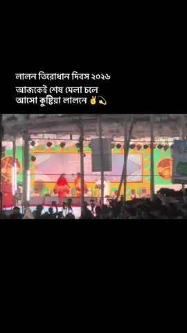 লালন তিরোধান দিবস ২০২৬ ✌️🙂 কুষ্টিয়া লালন মেলা 🎡🎡🎠 #foryou #লালনেরকুষ্টিয়া #কুষ্টিয়া #লালন #lalonband 