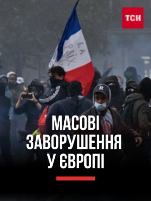 🔥 ЄВРОПУ СТРУСОНУЛИ МАСОВІ ПРОТЕСТИ ТА ЗАВОРУШЕННЯ У Франції протести переросли в погроми й сутички з поліцією, а в Ліможі підпалили історичну мерію. Повідомляється про майже дві тисячі затриманих. У Бельгії для розгону натовпу застосовували водомети й сльозогінний газ, а в Італії люди протестували проти високих цін і вартості життя. #європа #протести #франція #бельгія #італія