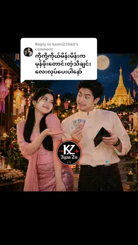Replying to @hanni23560ရရင် တစ်ဝက်ပေးရမယ်၊ ဒါပဲ😎 