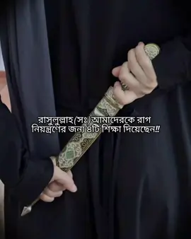 রাসুলুল্লাহ (সাঃ)আমাদেরকে রাগ নিয়ন্ত্রণের জন্য ৪টি শিক্ষা দিয়েছেন!! #fouryou #inshot #tiktokvideo #fypviral #islamicselfimprovement 