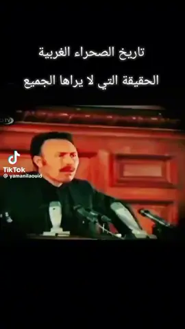 #الصحراء_الغربية #شعب_الصيني_ماله_حل😂😂 #tiktok #creatorsearchinsights 