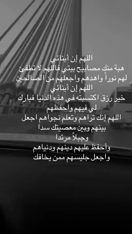 اللهم إن أبنائي هبة منك مصابيح بيتي فاللهم لا تطفئ لهم نوراً واهدهم واجعلهم من الصالحين اللهم إن أبنائي خير رزق اكتسبته في هذه الدنيا فبارك لي فيهم واحفظهم اللهم إنك تراهم وتعلم نجواهم اجعل بينهم وبين معصيتك سدا وجبلاً مرتداً 三 وأحفظ عليهم دينهم ودنياهم واجعل جليسهم #الرياض #اولادي #حب #اكسبلورexplore 