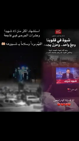 #الجرح#كبيرصبرآشبوه 💔💔💔😭😭💔💔😭😭 #معسكرالعلم #اللهم برداوسلامأياشبوه #مالي_خلق_احط_هاشتاقات🧢 
