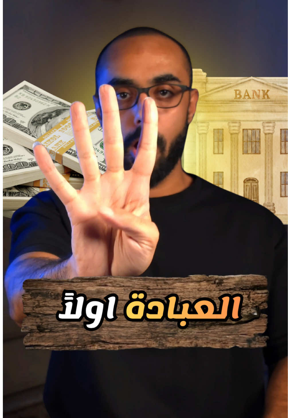 لو عايز فلوس رزق بركة امان اعمل الاربع حاجات دي 