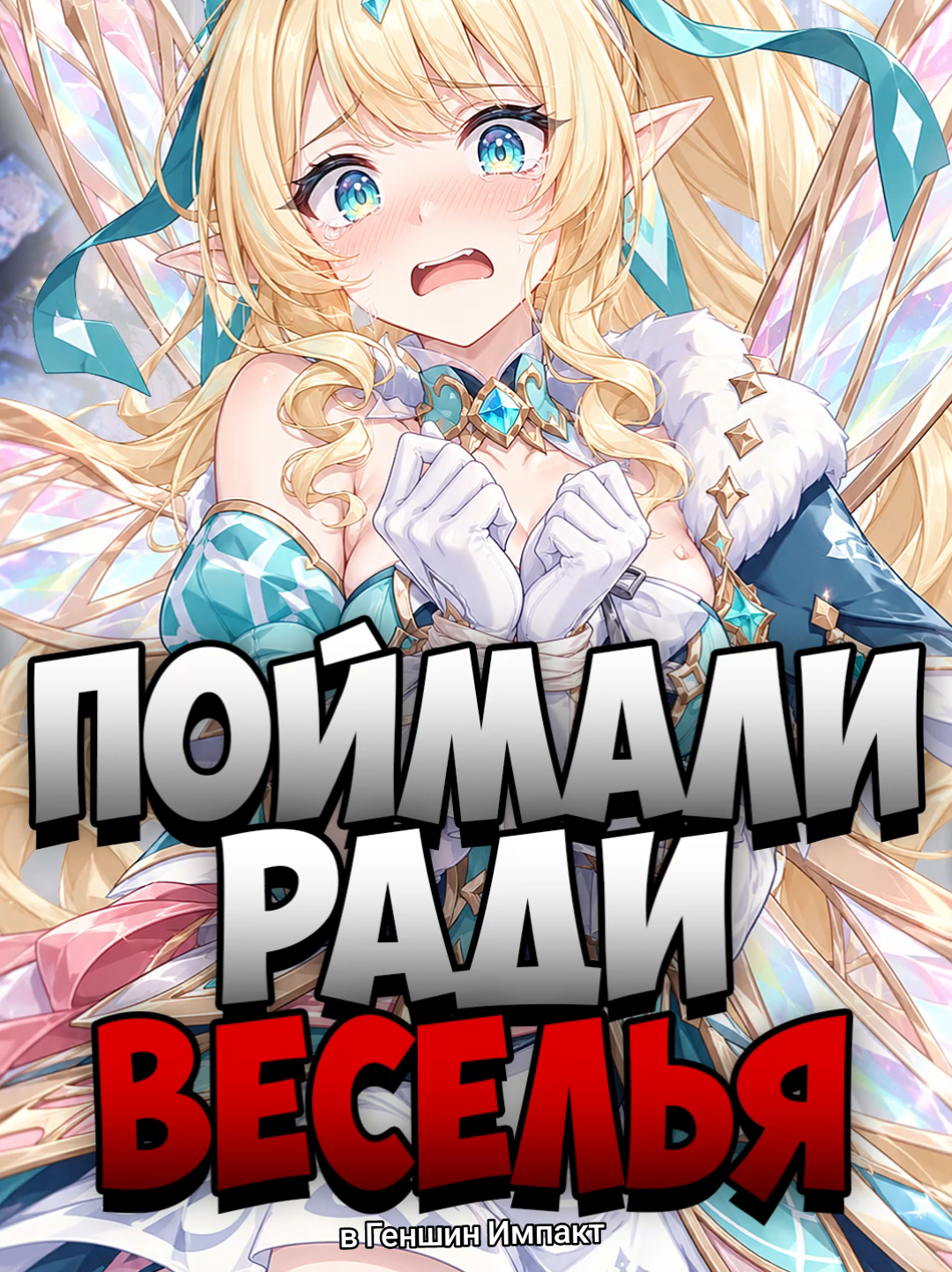ПОЙМАЛИ РАДИ ВЕСЕЛЬЯ в Геншин Импакт #GenshinImpact #hoyocreators #genshin 