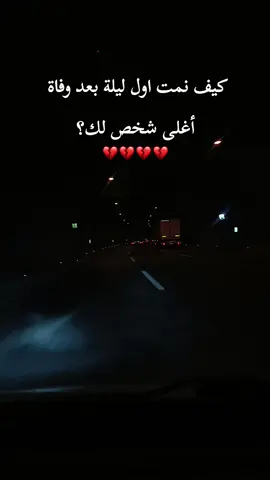 كيف نمت أول ليلة بعد وفاة اغلى شخص لك 💔💔#فقدان_الاب #فقيدي_اشتقت_ٳليك #تصميم_فيديوهات🎶🎤🎬 #لايك__explore___متابعة🧸🔥🤍 #مالي_خلق_احط_هاشتاقات 