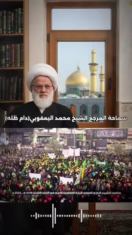 سماحة المرجع الشيخ اليعق #يافاطمة_الزهراء