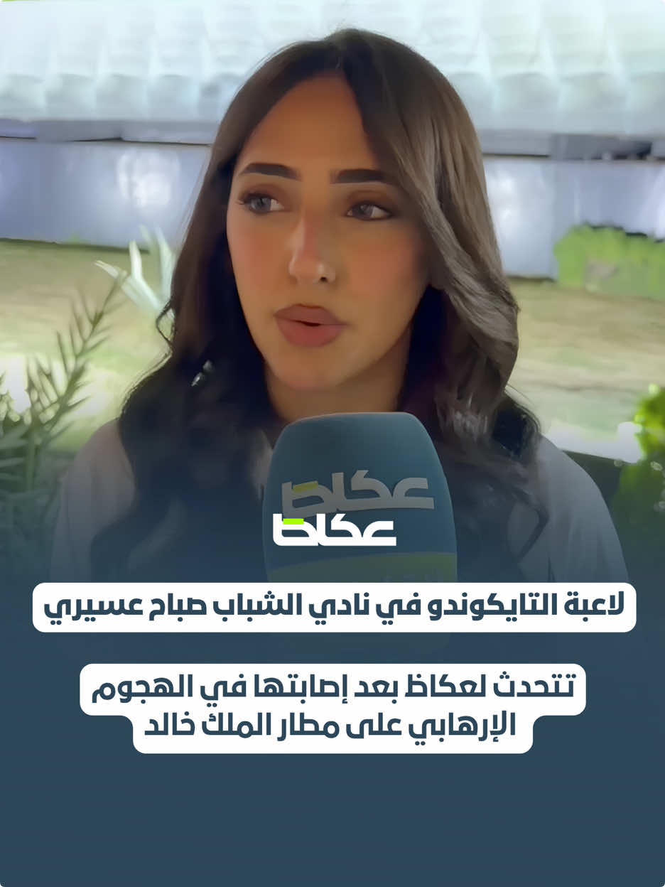 لاعبة التايكوندو في نادي ⁧‫#الشباب‬⁩  صباح عسيري تتحدث لـ ⁧‫#عكاظ‬⁩ بعد إصابتها في اله-جوم الإرها-بي على مطار الملك خالد: ‏شكراً لقيادة هذا الوطن الغالي وكافة القطاعات على الإهتمام والرعاية التي وجدتها طوال الفترة الماضية. #foryou #fyp 