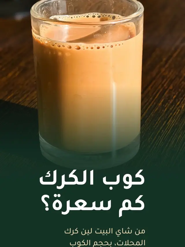 ارسلها لراعي الكرك الفرق من الحليب والسكر وحجم الكوب، فكل رقم هنا لحجم الكوب المكتوب على السلايد. كل رقم هنا نفس اللي بتلقاه في كيلو. كم كوب كرك تشرب باليوم؟ #سعرات #كرك #شاي #دايت  #creatorsearchinsights 