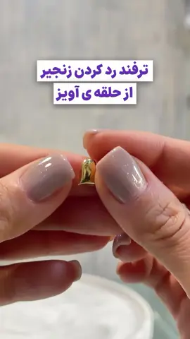 اگر تا حالا به‌خاطر سری بزرگ زنجیر، قید آویزهای ظریف رو زدی… این ترفند مخصوص خودته. کمکت می‌کنیم طلا رو هم زیبا کنی، هم هوشمندانه 